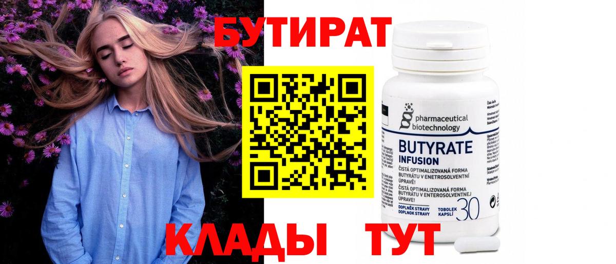 БУТИРАТ бутик  Вход с VPN  Мариинск 
